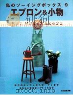 エプロン&小物（1999.06 PDF版）