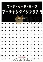 ファッション·マーチャンダイジング入門（1983.09 PDF版）