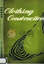 被服構成学（1975.12 PDF版）