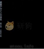 被服デザインの体系  第2版（1990.02 PDF版）