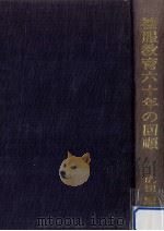 被服教育六十年の回顧（1974.08 PDF版）