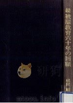 被服教育六十年の回顧 続（1975.08 PDF版）