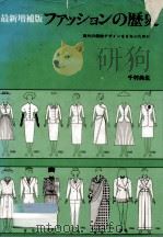 ファッションの歴史  最新増補版（1989.03 PDF版）