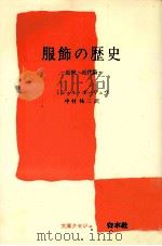 服飾の歴史 近世?近代編（1976.01 PDF版）