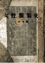 女性服装史（1949.12 PDF版）