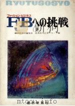 ファッション·ビジネスへの挑戦（1970.10 PDF版）