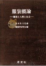 服装概論（1976.09 PDF版）