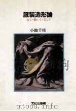 服装造形論（1981.07 PDF版）