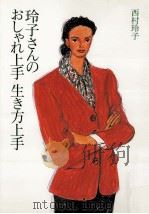 玲子さんのおしゃれ上手生き方上手（1993.03 PDF版）