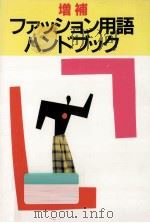 ファッション用語ハンドブック.増補（1994.07 PDF版）