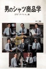 男のシャツ商品学（1978.01 PDF版）