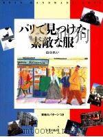 パリで見つけた素敵な服（1992.07 PDF版）