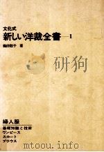 文化式新しい洋裁全書 1（1977.04 PDF版）