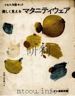 美しく見えるマタニティウェア 1970.06 PDF电子版封面 ミセス編集部編