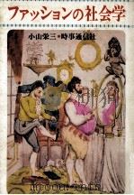 ファッションの社会学（1977.04 PDF版）