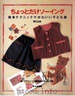 ちょっとだけソーイング:簡単テクニックでかわいい子ども服（1996.04 PDF版）