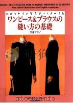 ワンピース&ブラウスの縫い方の基礎:わかりやすい写真でマスターする（1998.11 PDF版）