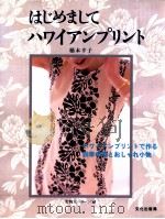 はじめましてハワイアンプリント（1999.05 PDF版）