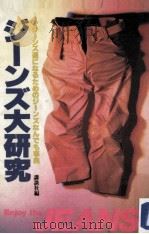 ジーンズ大研究:ジーンズ通になるためのジーンズなんでも事典 1981.06 PDF电子版封面 講談社編