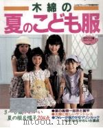 木綿の夏のこども服:3～8歳かわいい夏の服＆帽子204点（1996.07 PDF版）