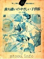 裁ち縫いのやさしい子供服（1980.07 PDF版）