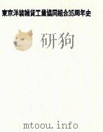 東京洋装雑貨工業協同組合35周年史（1979.11 PDF版）