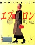 折り紙ソーイングでエプロン（1998.04 PDF版）