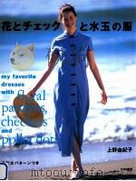 花とチェックと水玉の服（1995.05 PDF版）