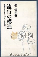流行の構造:制服社会からファッション化社会へ（1978.07 PDF版）
