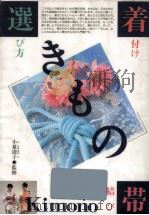 きもの:着付け帯結び選び方（1992.08 PDF版）