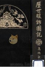 歴世服飾図説（1975.12 PDF版）