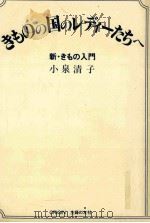 きものの国のレディーたちへ:新·きもの入門（1989.09 PDF版）