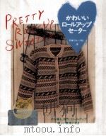 かわいいロ－ルアップセ－タ－（1994.10 PDF版）