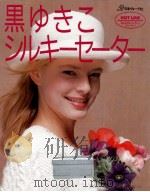 黒ゆきこシルキーセーター（1989.03 PDF版）