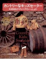 カントリーなキッズセーター 1995.09 PDF电子版封面 長谷川まなみ