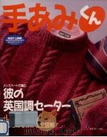 手あみくん:彼の英国調セーター 1995.10 PDF电子版封面 末永蒼生