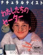 ナチュラルテイストわたしたちのセーター（1994.09 PDF版）