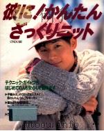 彼に!かんたんざっくりニット（1994.09 PDF版）