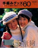 手編みグッズ60 1995.09 PDF电子版封面