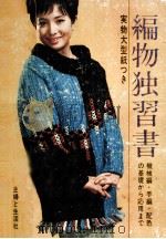 編物独習書:実物大型紙つき:機械編·手編·配色の基礎から応用まで（1962.09 PDF版）