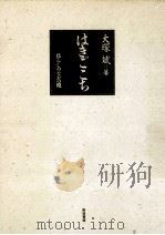 はきごこち 1991.12 PDF电子版封面 大塚斌