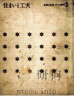 住まいと工夫（1967.05 PDF版）