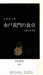 水戸黄門の食卓:元禄の食事情（1992.01 PDF版）