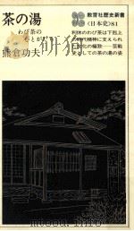 茶の湯:わび茶の心とかたち（1977.10 PDF版）