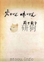 火かげん味かげん（1964.09 PDF版）