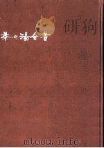 茶の湯全書（1959.06 PDF版）
