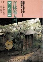官休庵入門 1984.05 PDF电子版封面 千宗屋著