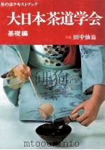 大日本茶道学会 基礎編（1968.11 PDF版）