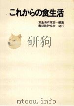 これからの食生活 1976.12 PDF电子版封面