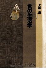 食の生活学（1979.11 PDF版）